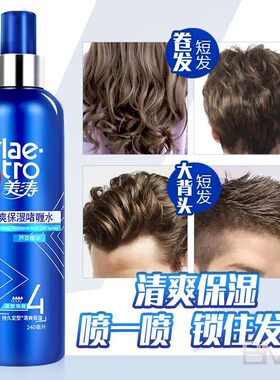 美涛清爽保湿定型啫喱水女男发用头发造型润泽亮发喷雾防毛躁碎发