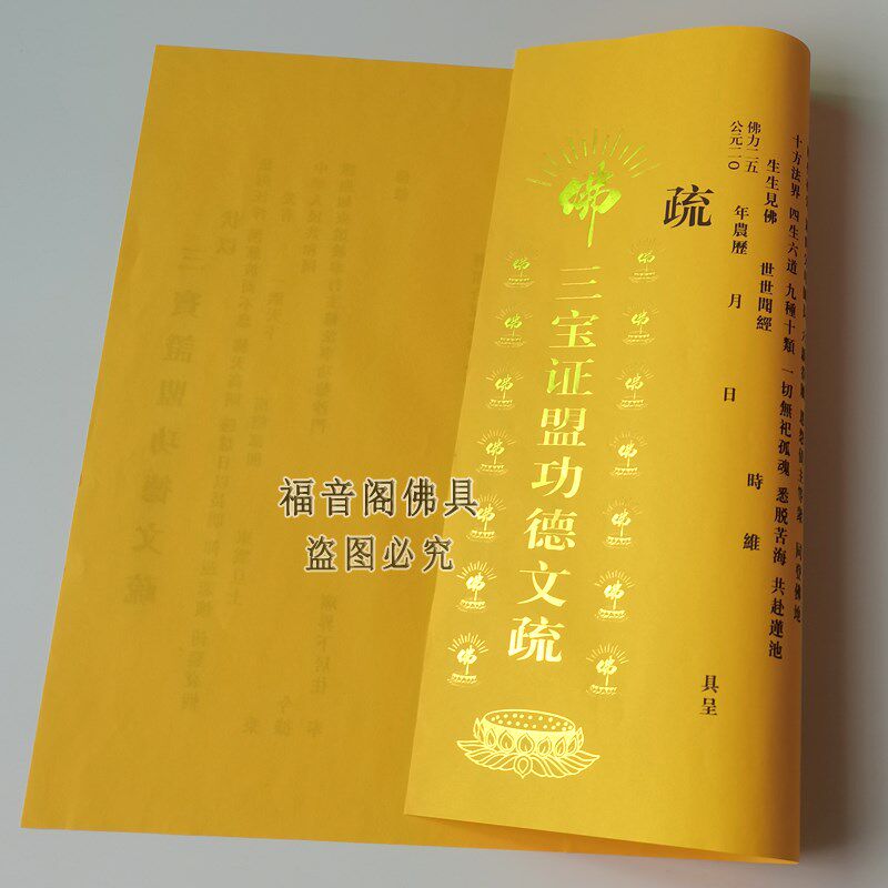 50张斋天道场文疏寺院法会供天文书文牒心三宝证盟功得文疏套包邮