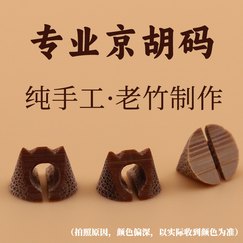 京胡码子专业西皮码二簧码京胡琴码纯手工制作老竹京胡琴码配件图片