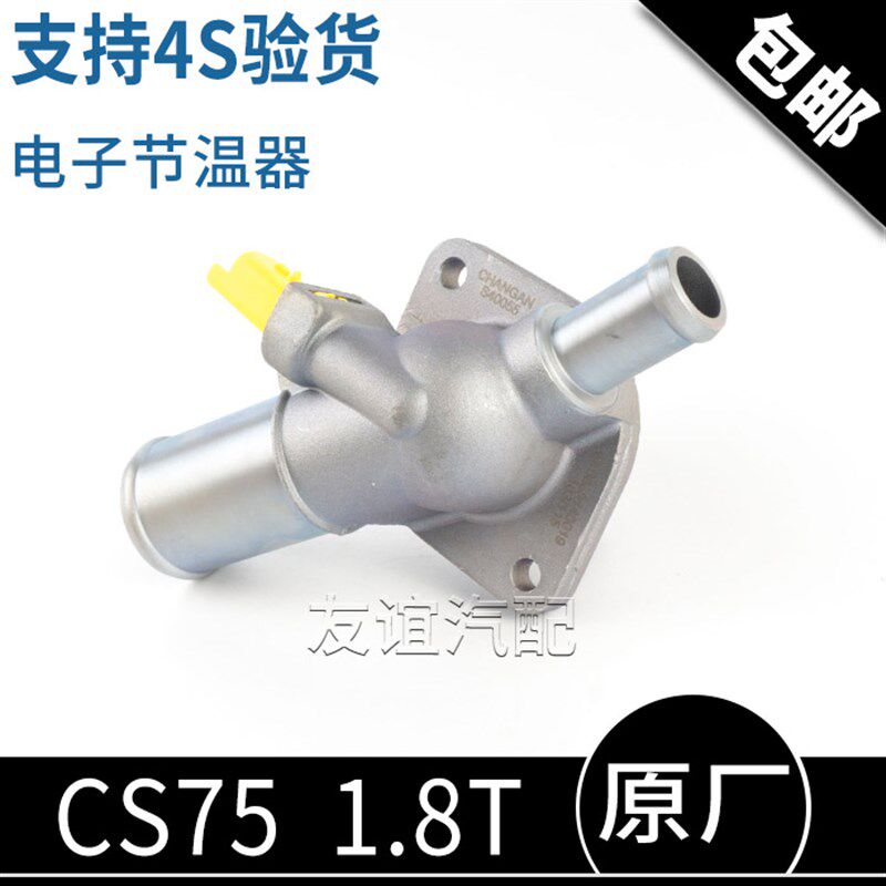 适配长安CS75睿骋cs85电子节温器恒温器调温器盖1.8T 原厂