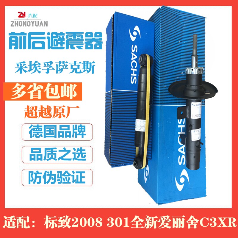 萨克斯适配标致301标志2008雪铁龙C3XR全新爱丽舍减震器前后避震