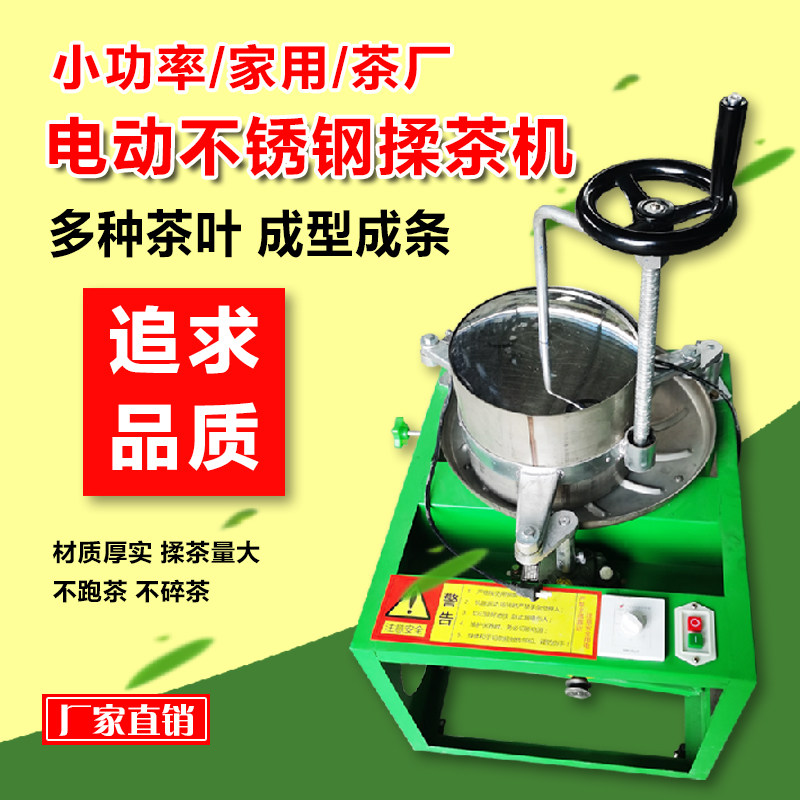 茶叶揉捻机全自动小型家用红茶绿茶电动不锈钢揉茶机制茶机器