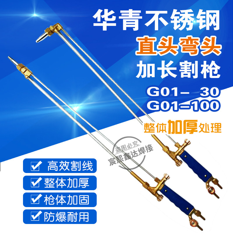 华青加长割枪G01-100 30型氧气乙炔丙烷加长不锈钢割炬0.8米1米枪