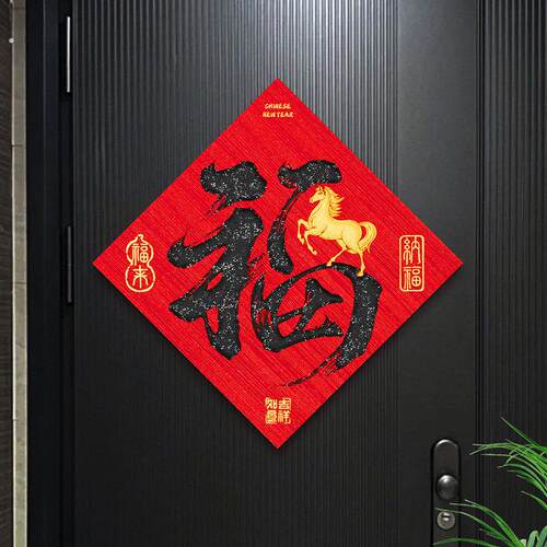 大门入户门高级高端福字门贴防盗门房门口马年2026过新年自带背胶