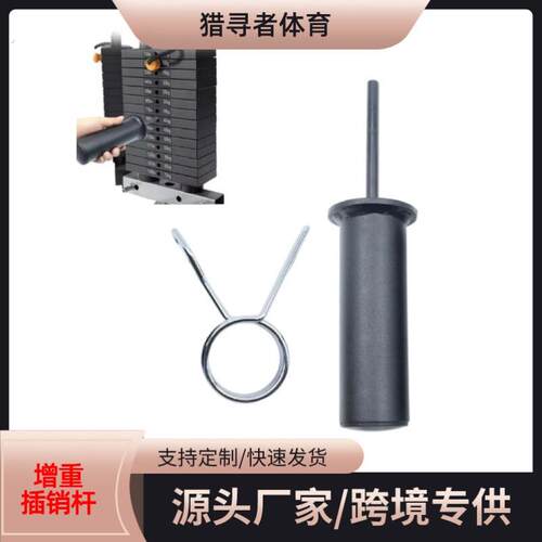 健身器材配件增重架插销外挂铃片架龙门架加重辅助换架配重加片器