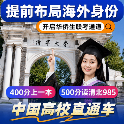 华侨生联考华侨港澳台联考400分读一本500分上清华北大等985高校