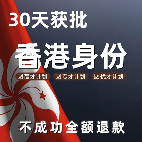 香港移民身份材料办理专才优才