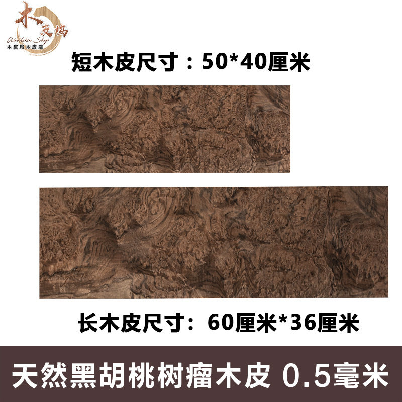 天然树瘤木皮 黑胡桃树榴 音箱薄皮 手工贴皮 黑胡桃树瘤贴皮实木