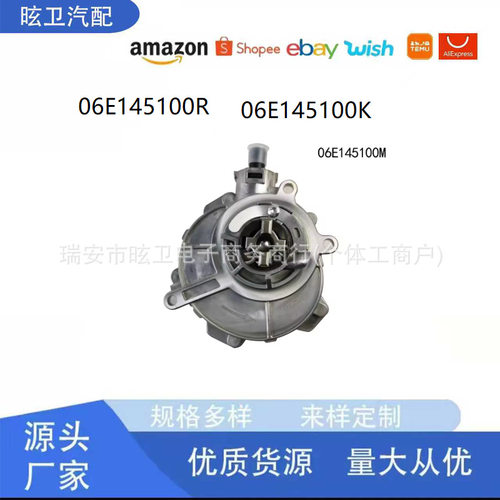 06E145100M 06E145100R 06E145100K 06E145100Q刹车真空泵