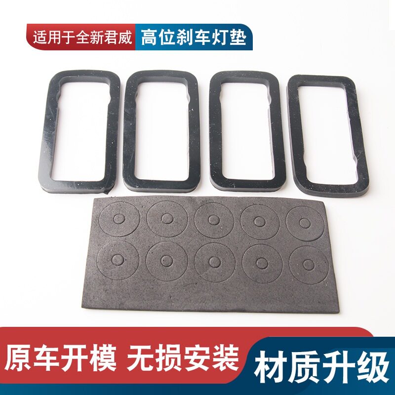适用别克全新君威高位刹车灯垫刹车灯密封垫高位制动灯防水密封垫图片