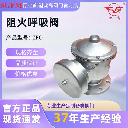 沈高阀门铸钢不锈钢防爆阻火呼吸阀ZFQ-1全天候呼吸阀