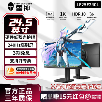 雷神显示器24.5英寸240Hz高刷电竞升降旋转外接电脑屏幕LF25F240L