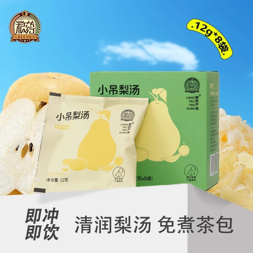 粮药小吊梨汤盒装/12g*8包独立小包装精准配比原料花茶养生茶茶叶
