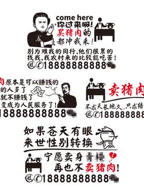 卓鹿 卖猪肉车贴 忘了他吧我卖猪肉养你 个性创意汽车广告车贴