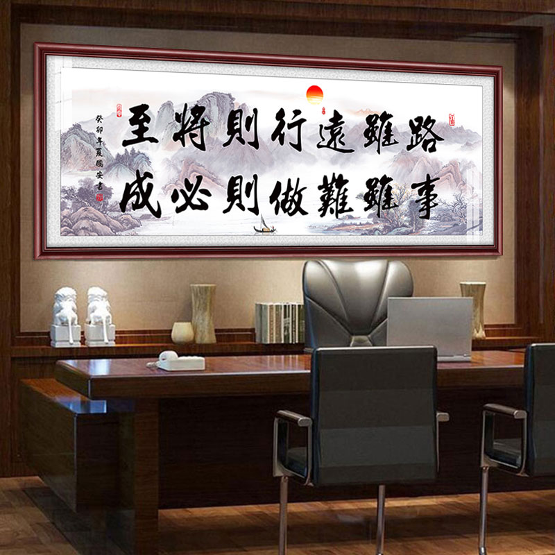 路虽远行则将至事虽难做则必成办公室书房客厅装饰画励志挂画字画