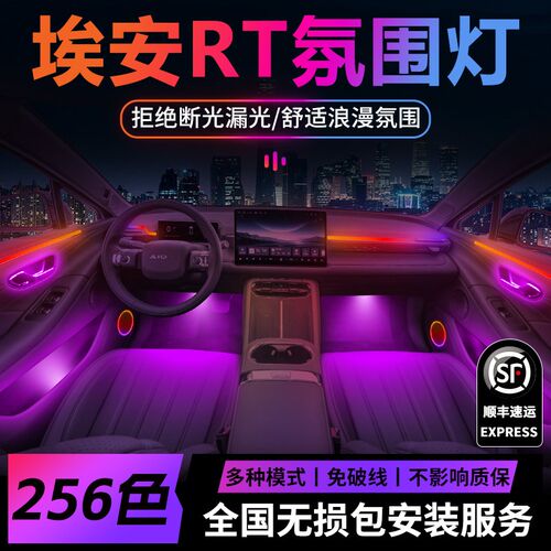 广汽埃安rt氛围灯气氛灯专用内饰改装件配件汽车车内装饰用品24款