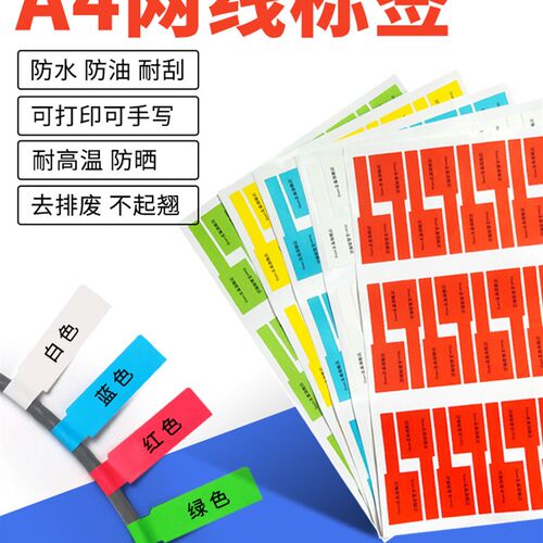 友森网线标签贴纸A4防水线缆标签彩色网络通信机房电线贴纸70*24
