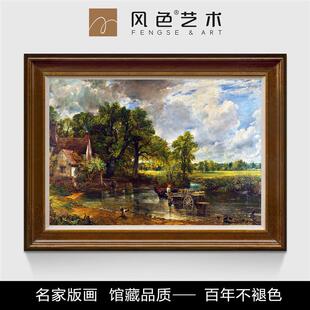 风色干草车康斯坦布尔英国风景油画美式欧式客厅装饰画餐厅挂画