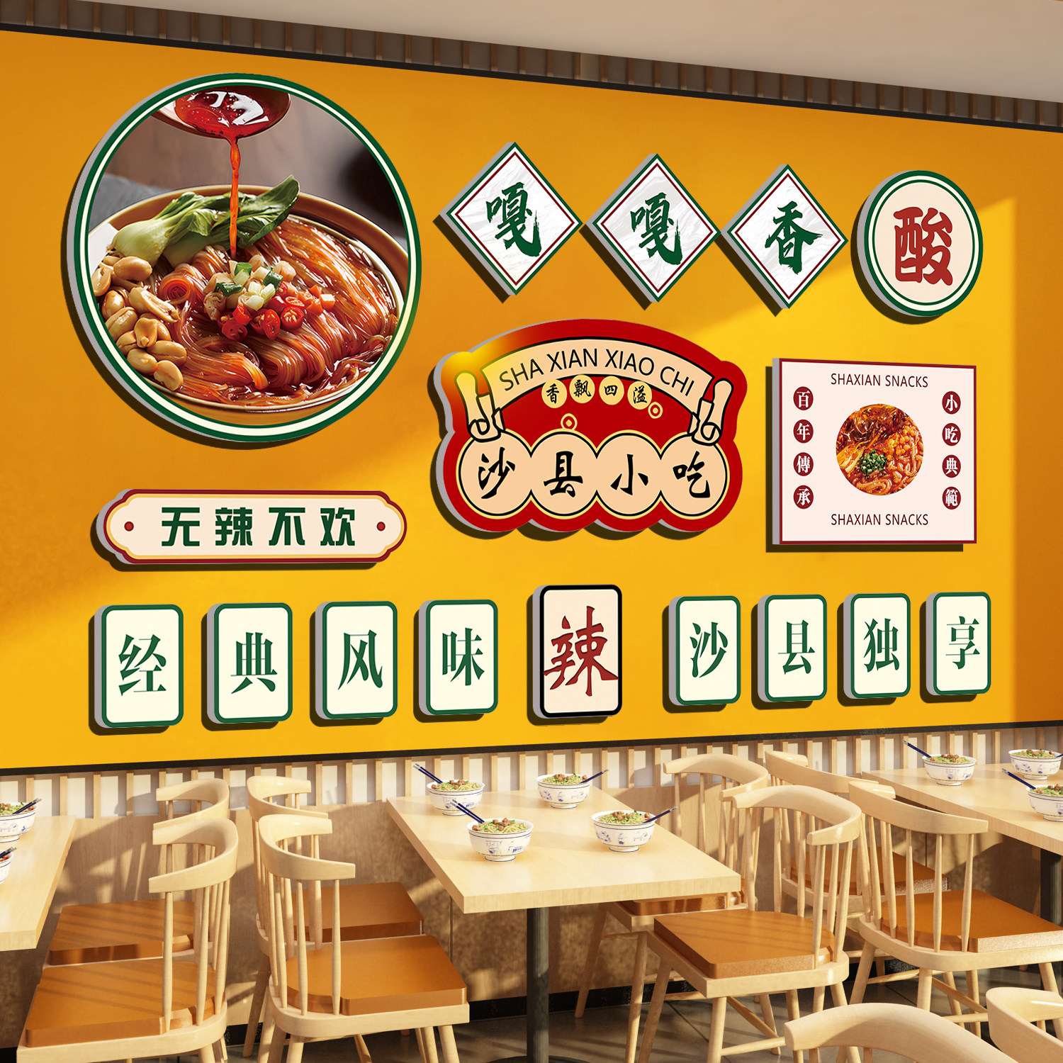 沙县小吃饭店墙面装饰创意面馆米线餐饮店文化墙贴纸广告海报壁画
