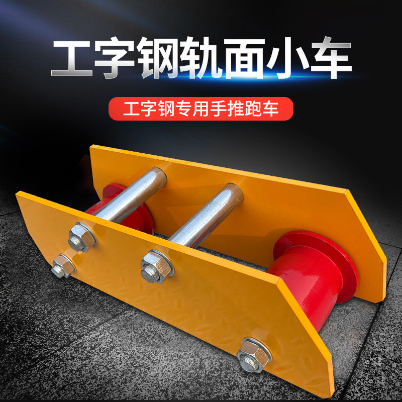 加长型工字钢滑车单轨小车行车起重机轨道滑轮行走手推轨面跑车
