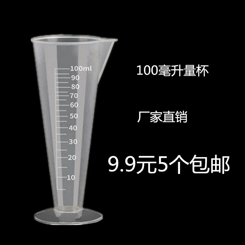 透明塑料三角杯带刻度锥形量杯100毫升m容量瓶烘焙工具农用测量杯