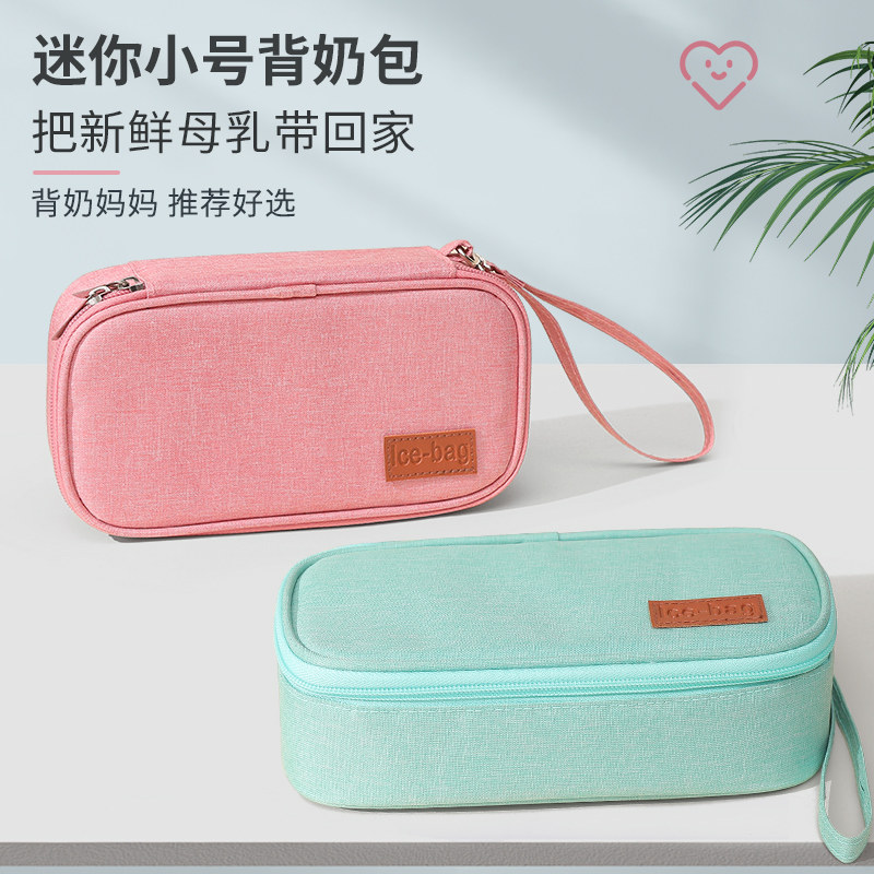 小号迷你背奶包冷藏箱上班便携式装备保温袋妈咪储奶冰包母乳保鲜