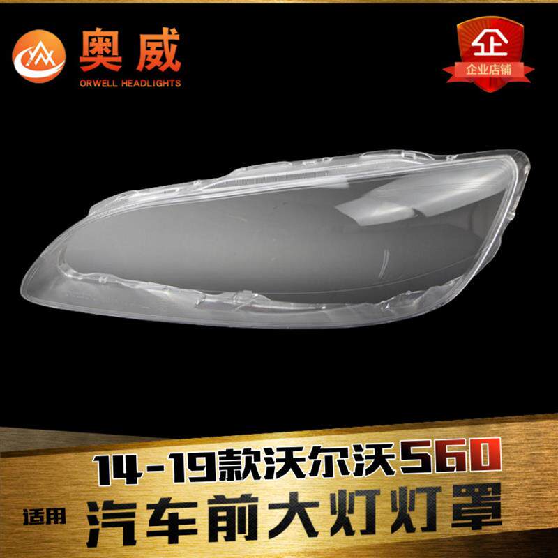 适用于14-19款沃尔沃S60前大灯罩沃尔沃S60L大灯罩灯壳灯面后壳