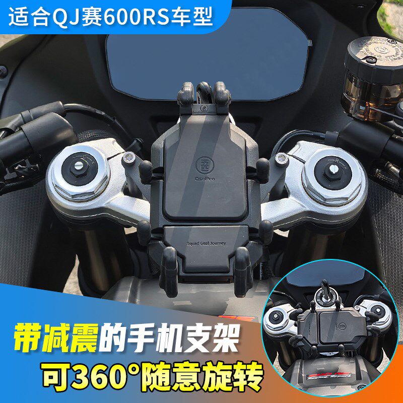 适用钱江赛600RS减震手机支架摩托车导航支架可旋转防震防止震坏