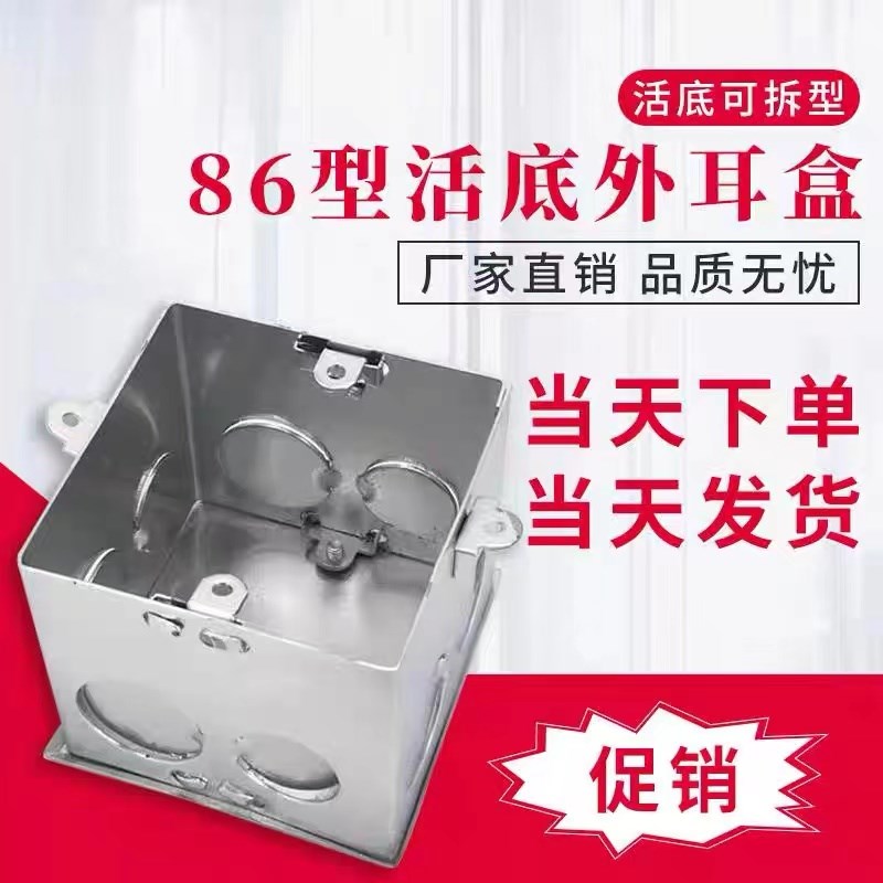 86型金属通底盒活底线盒可拆卸开关盒外耳盒钢制预埋接线盒暗盒