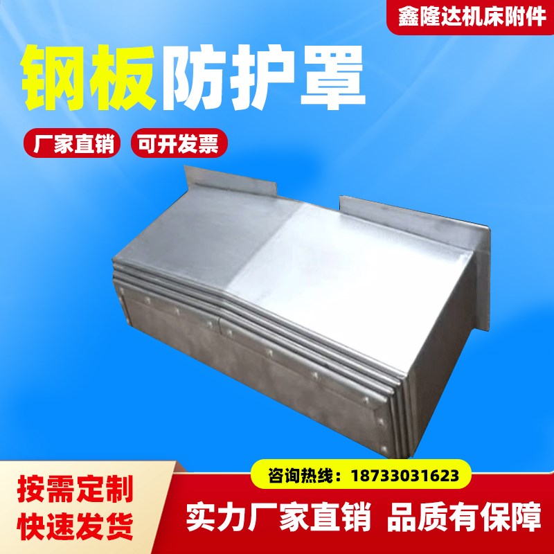 钢板防护罩850/850E/1060加工中心防护罩数控机床防护罩导轨护罩