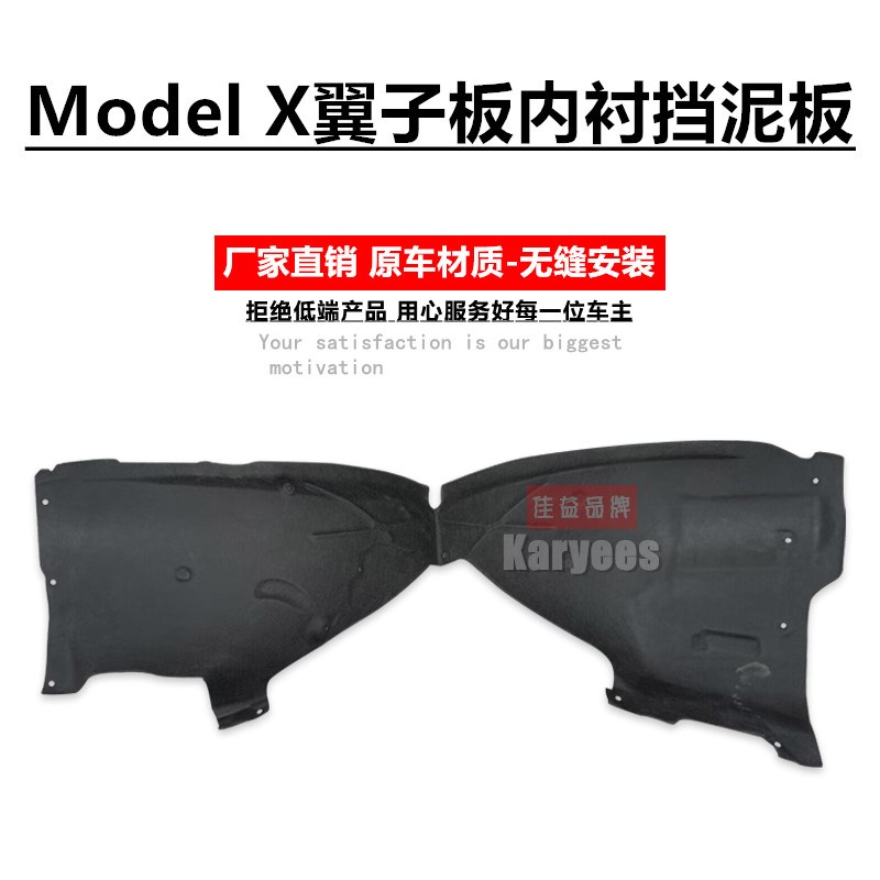 适用于model x毛豆X叶子板内衬 前后轮毂内衬板挡泥板翼子板内衬