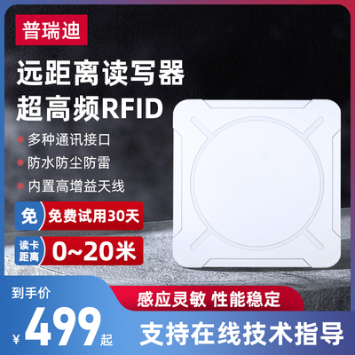 rfid读写器超高频远距离UHF电子标签读卡器停车场门禁读头一体机