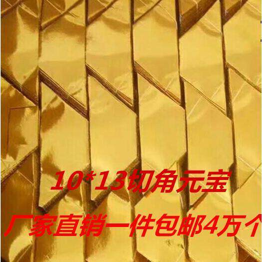 加厚切角10*13半成品元宝纸金银印字五彩塑封4万包邮送袋整箱