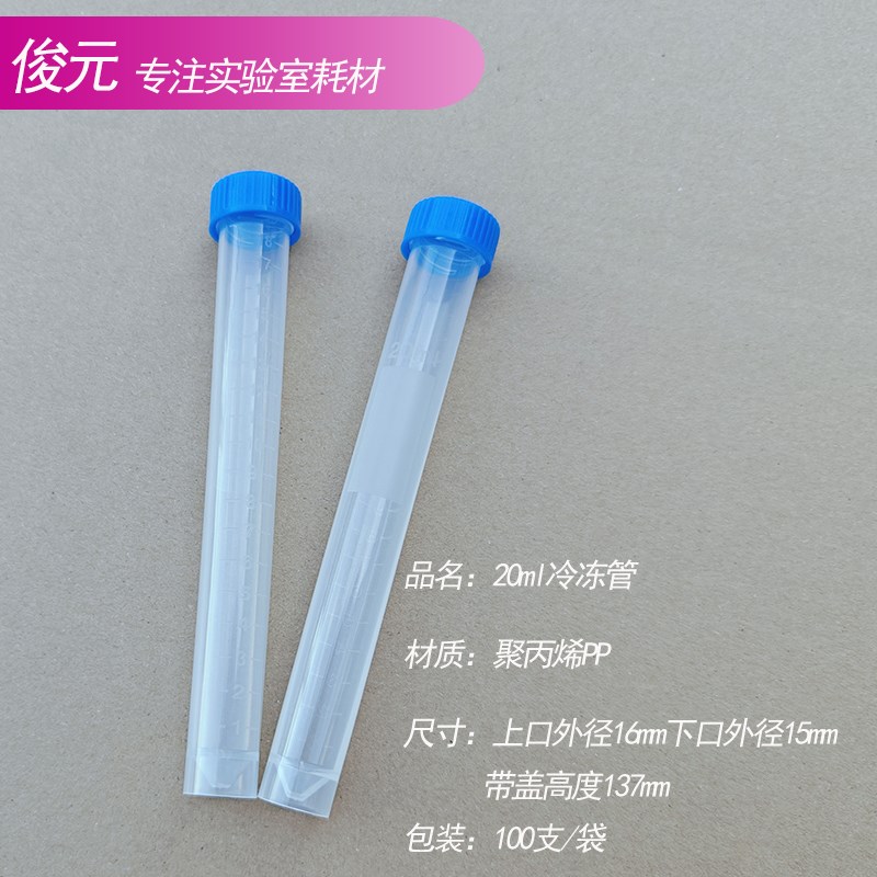 15ml20ml长款螺口可立平底冷冻管/冻存管EP管离心管大容量加厚