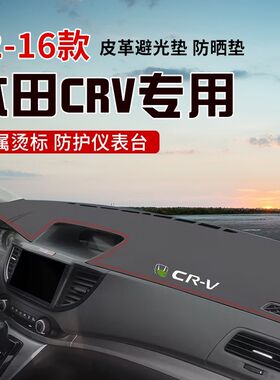 适用于12-16CRV中控台防晒避光垫仪表台隔热遮光垫内装饰汽车防滑