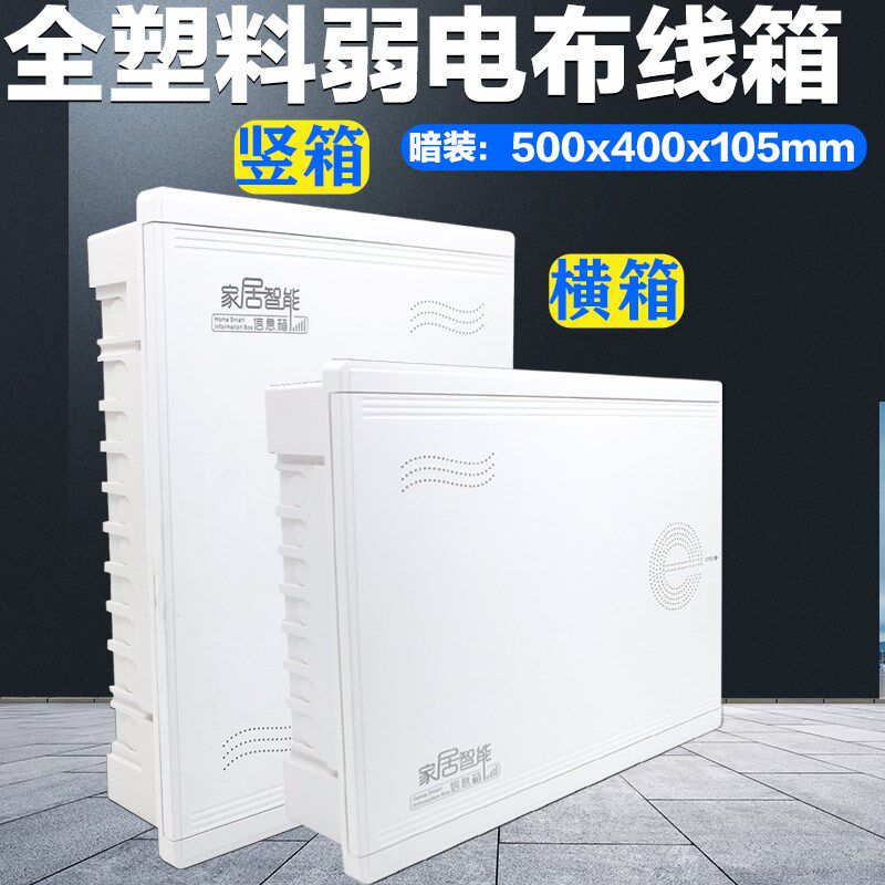 特大号家用弱电箱暗装全塑料500*400多媒体信息箱无线网络布线箱