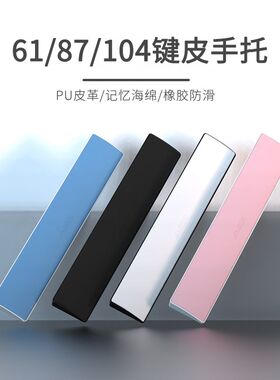 黑爵K870电竞机械键盘手托游戏专用PU皮革柔软舒适腕垫61键87键98