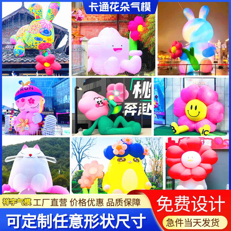 充气花朵卡通气模定制大型商场户外景区美陈打卡造景网红卡通气模