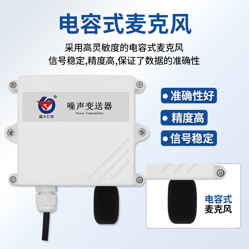 气象噪声传感器噪音变送器分贝检测仪器4-20mA模拟量rs485声级计