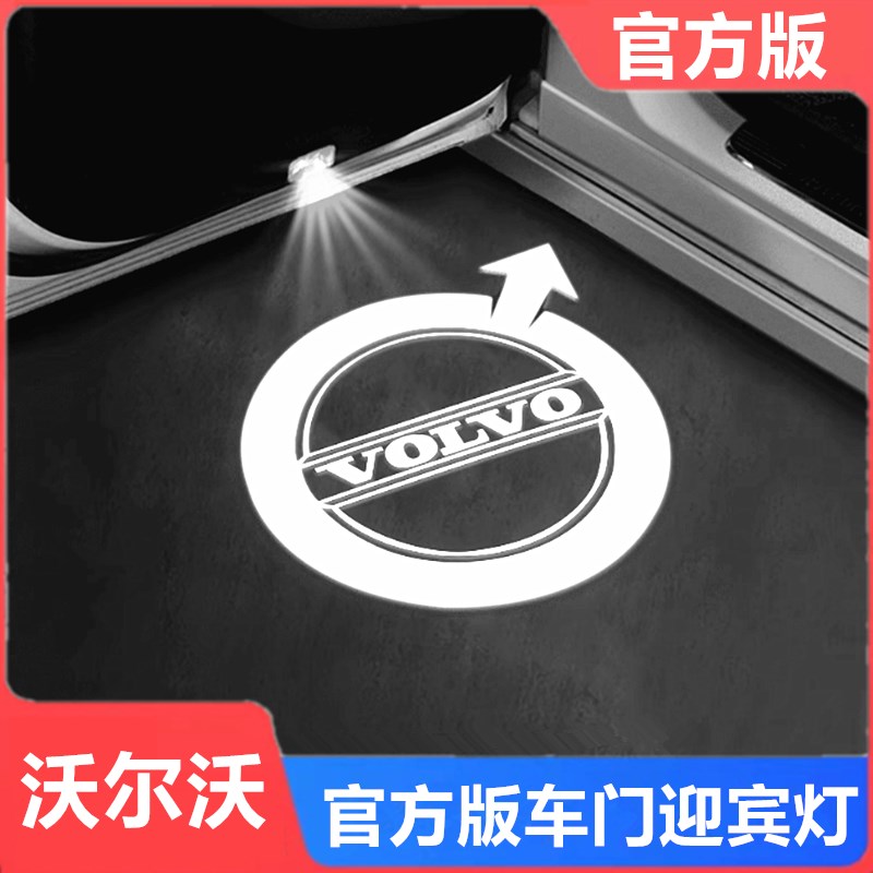 沃尔沃车门迎宾灯S90V90XC90XC60V60 V40 S80L S60改装专用投影灯
