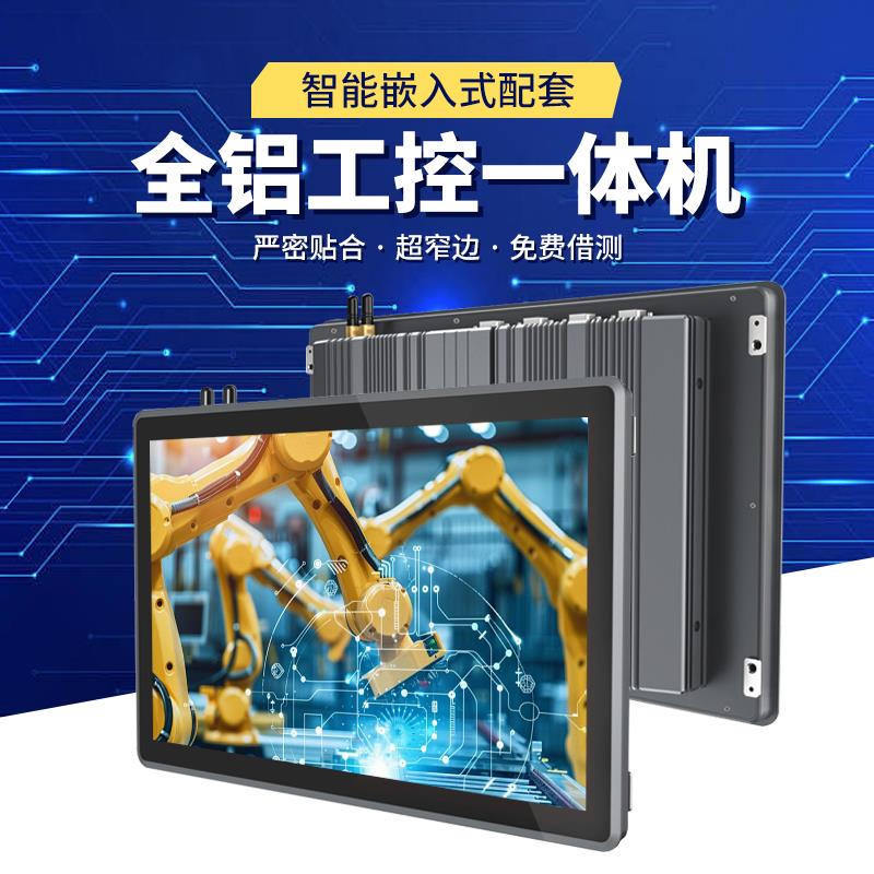 工控一体机电脑全封闭嵌入式电容触摸屏X86工控机平板工业显示器