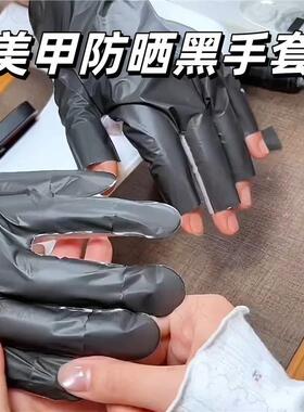 轻薄透气美甲防晒黑一次性手套烤灯隔离紫外线指甲防烤黑半露指