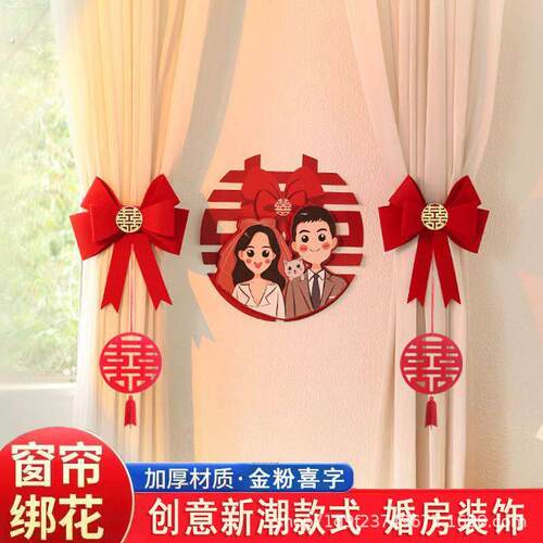 婚房布置窗帘绑带蝴蝶结备婚装饰窗帘男方卧室女方结婚用品大全