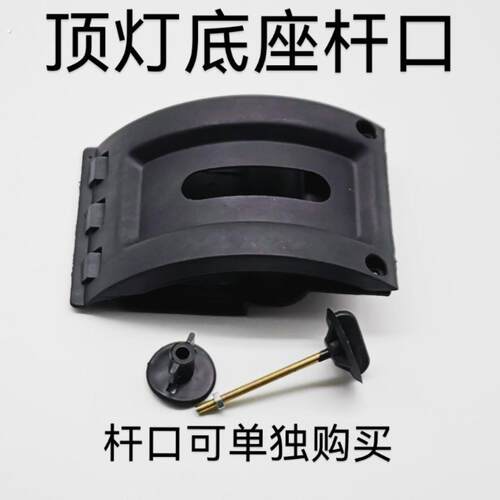 电动三轮车顶灯底座螺丝杆新能源四轮老年代步车行李架管塑料夹板