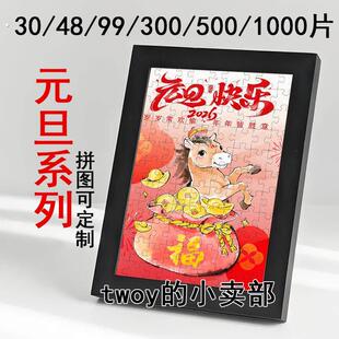 元旦拼图2026年公司社区学校活动团建比赛手工新年礼物创意定制