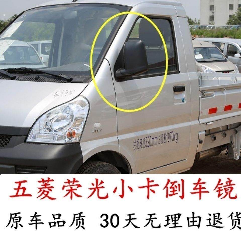 适用五菱荣光小卡后视镜总成荣光单排双排货车左右后视镜反光镜