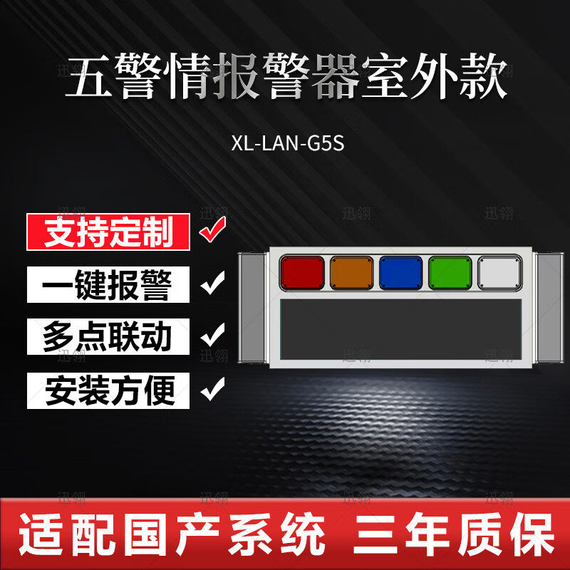 迅翎局域网五警情多级联动报警器