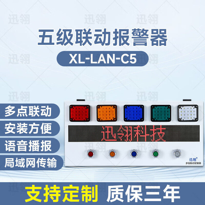 迅翎局域网五级联动声光报警器