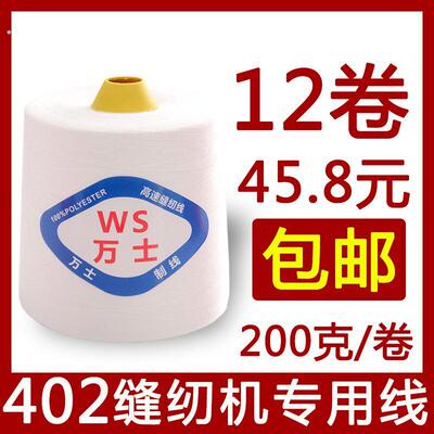 【12卷装】402缝纫线大卷高速缝纫机线裁缝衣平车线绗缝线宝塔线