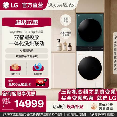 LG洗烘塔智投版13Kg+10Kg热泵